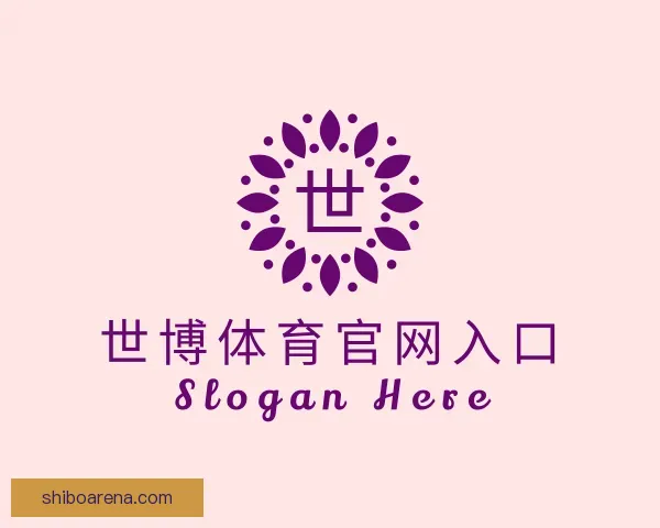 认识世博体育官网入口
